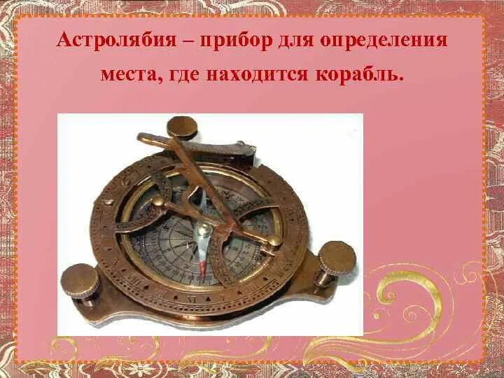 Астролябия определение. Приборы компас астролябия секстант. астролябия прибор. астролябия это прибор для измерения. астролябия прибор для определения места.