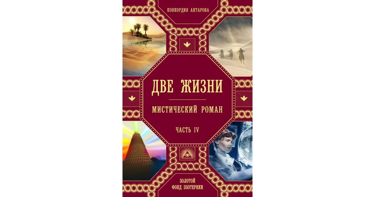 Конкордия антарова 2 жизни. Две жизни Конкордия Антарова 1 том. Две жизни книга. Книга две жизни Антарова. Книга жизни 2.