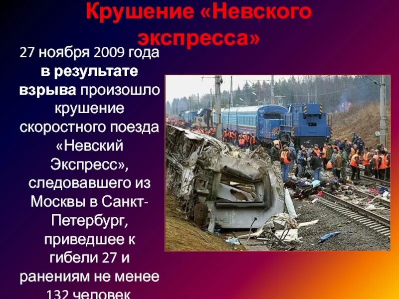 27 ноября 2006 г. 27 Ноября 2009 года крушение «Невского экспресса». Крушение Невского экспресса 2009.