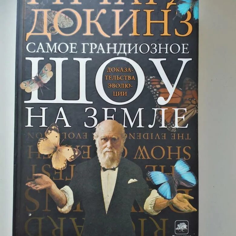 Самое грандиозное шоу на земле: доказательства эволюции книга. Самое грандиозное шоу на земле. Самое грандиозное шоу. Operasyonu erdoğan книга. Самое грандиозное шоу на земле.