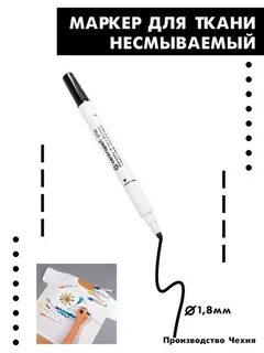 Маркер для ткани несмываемый