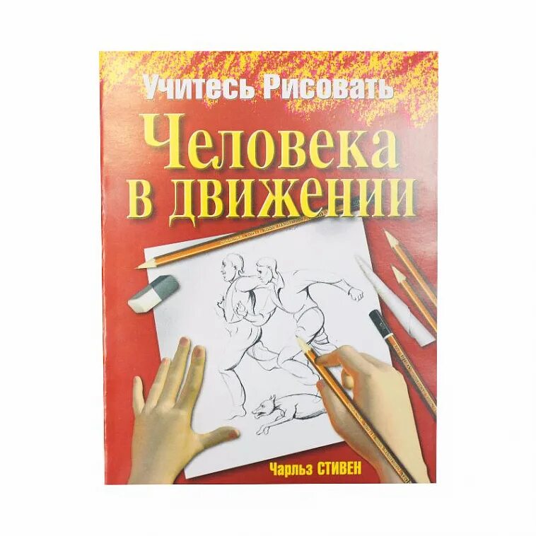 Учимся учиться книга. Книга для учения рисования. Учимся рисовать книга. Книга чтобы научиться рисовать. Учись учиться книга.