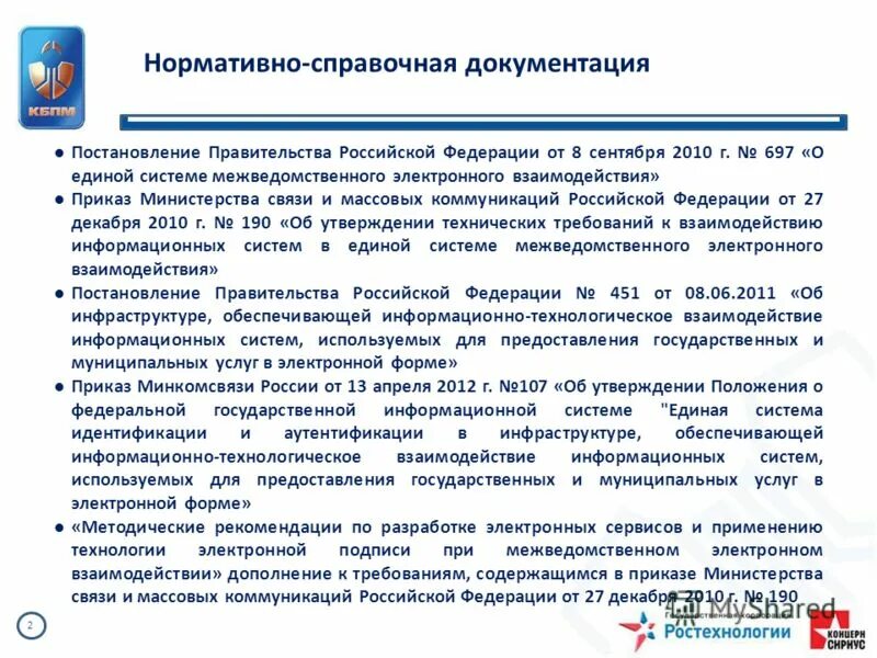 Постановление правительства об оказании государственных услуг. Нормативно-справочная документация это. Нормативно-справочные документы примеры. СМЭВ приказ образец. Информационные системы документирования из Минсвязи.