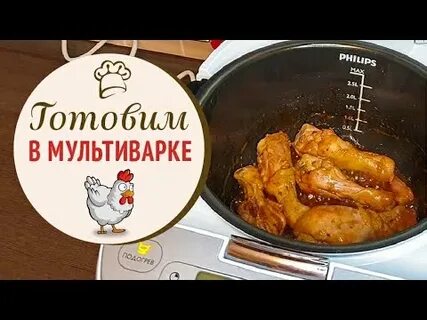 Тушка в мультиварке
