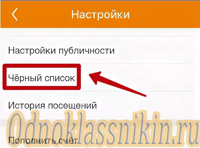 Как из одноклассниках убрать черного списка 60 фото