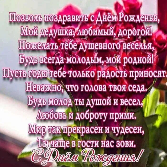 Поздравление деда с др