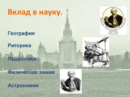 Ломоносов вклад в науку