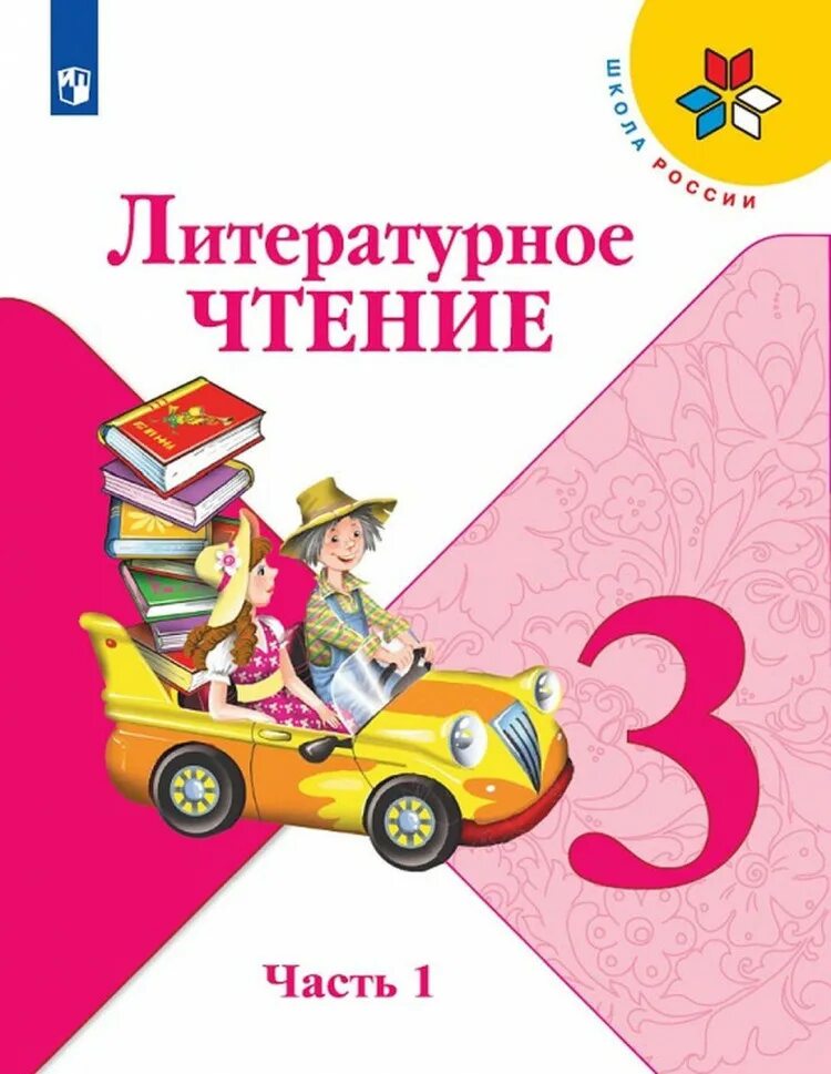 Л.Ф. Климанова, в.г. Горецкий, Голованова «литературное чтени. Литературное чтение 3 класс школа России Климанова. Литературное чтение 3 класс школа России 1 и 2 часть. Книжка 3 класса литературное чтение вторая часть. Включи литературное чтение 3 класс 2 часть