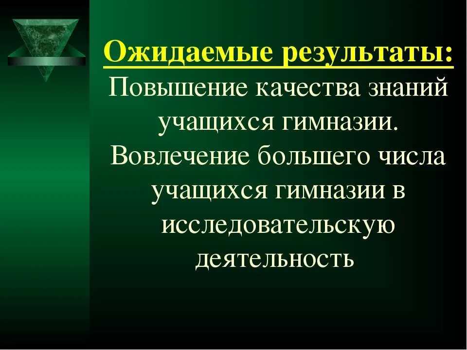 Возникает в результате увеличения. Улучшение результатов.