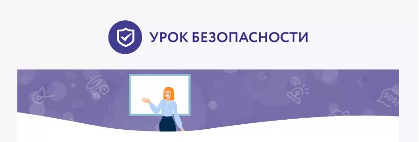 Всероссийский урок рф. Урок безопасности РФ. Уроки безопасности. Всероссийский урок безопасности. Всероссийский урок безопасности Просвещение.