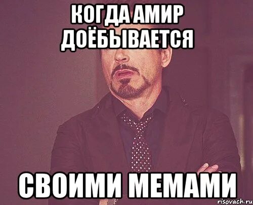 Амир любит. Амир мем. амир имя. амир шутки.