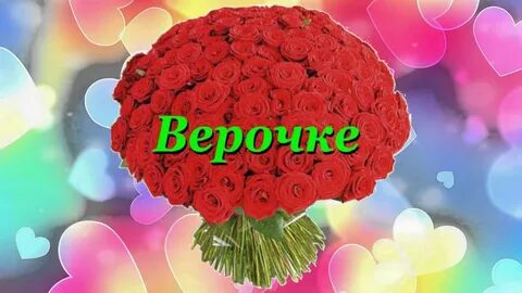 Дорогой вере в день рождения