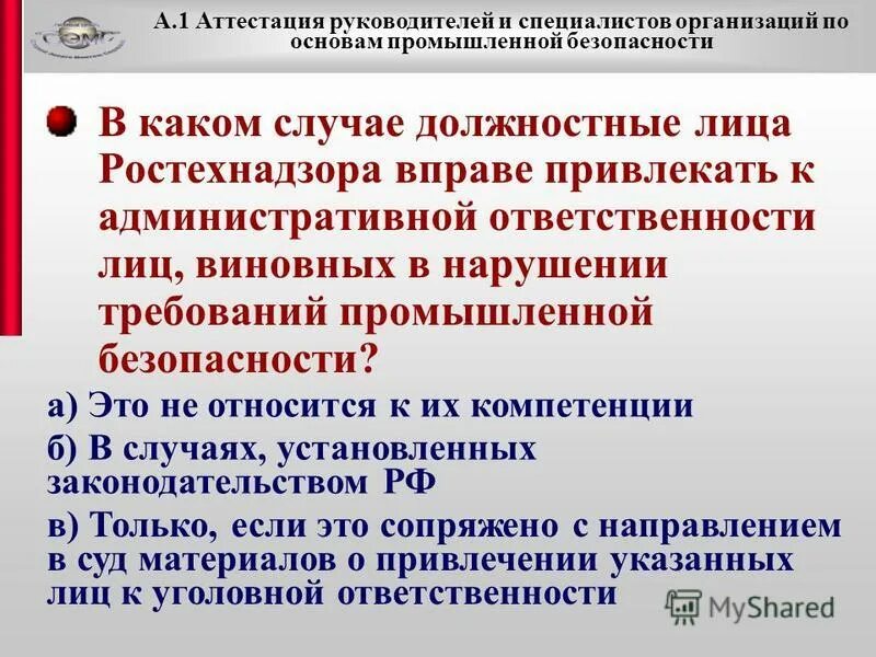 Вопросы по аттестации бдд. Вопросы для аттестации руководителей. Аттестация руководителя организации. Презентация аттестация по промышленной безопасности. Аттестация должностных лиц.