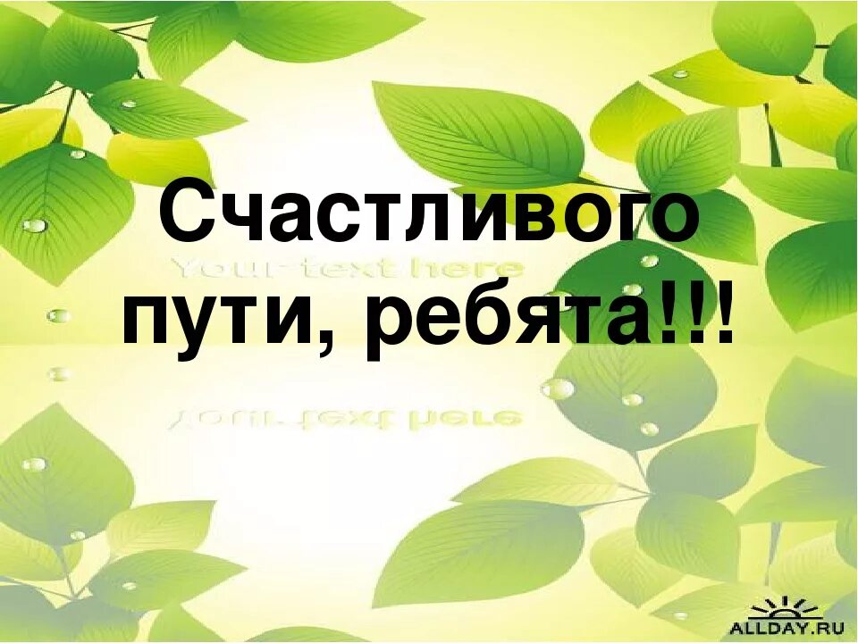 Саша счастливыми текст. Пожелания доброго пути. Пожелания в дорогу. Удачи в дороге счастливого пути. Табличка счастливого пути.