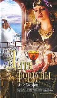 Читая фортуну