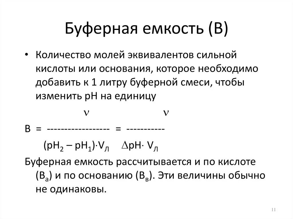 Буферная емкость по щелочи. Буферная емкость белковой буферной системы. Как найти буферную емкость раствора. Количественная характеристика буферной емкости. Буферная ёмкость рассчитывается по формуле:.