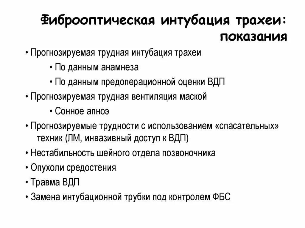 Показания к интубации. Показания для проведения интубации трахеи. Показания к интубации. Показания к интубации. Показания к интубации трахеи.