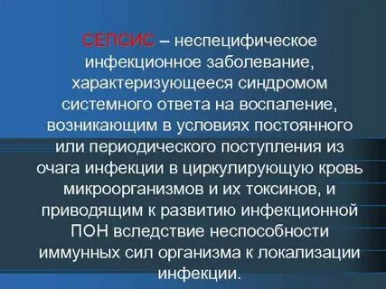 Септические инфекции