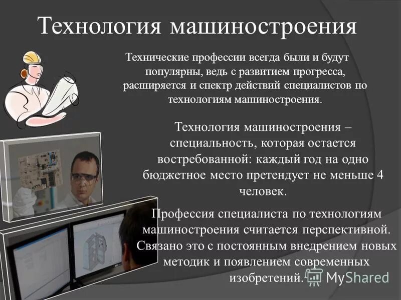 Технолог машиностроения. Профессия технологии в производстве. Машина технологии. Технология машиностроения. Профессия технологии в производстве.