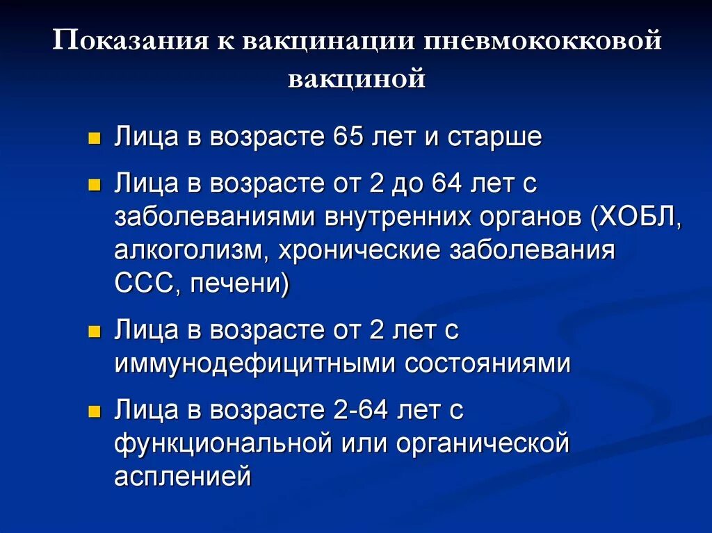 Пневмококковая прививка. Показания для пневмококковой вакцинации. Ревакцинация от пневмококка. Пневмококковая прививка показания. Пневмококк сколько прививок