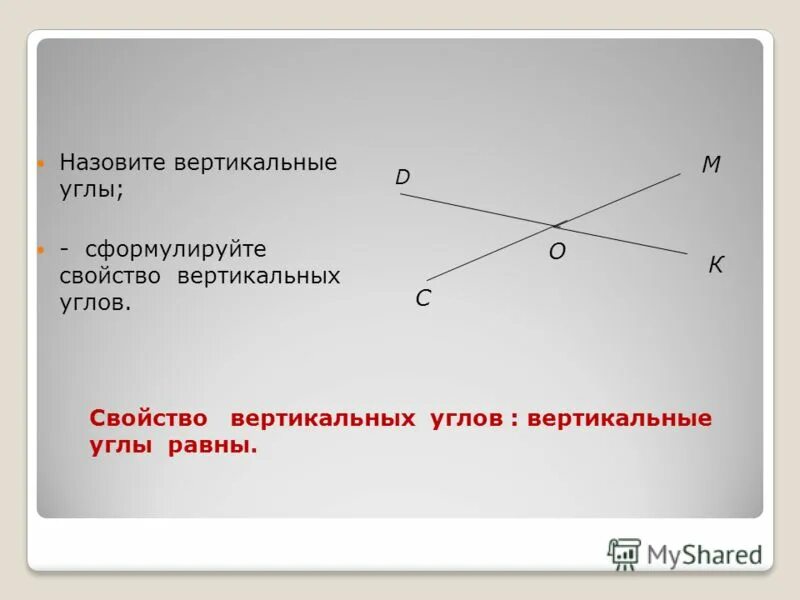 Назовите углы равные углу 1. Вертикальные углы. Свойство вертикальных угл. Свойства вертикальных углов. Назовите свойство вертикальных углов.