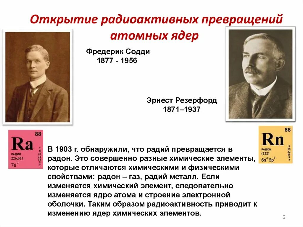 Радиоактивные превращения атомных ядер 9 класс видеоурок. Радиоактивные превращения атомных ядер презентация. Радиоактивные превращения Резерфорд. Радиоактивные превращения атомов 9 класс. Искусственное превращение атомных ядер.