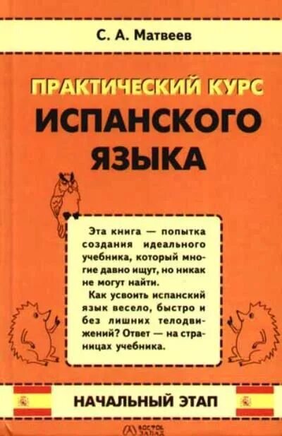 Учебник испанского языка. Espanol учебник. Испанский язык учебник ссср. Испанский за 16 часов с дмитрием петровым. Испанский язык начальный курс.