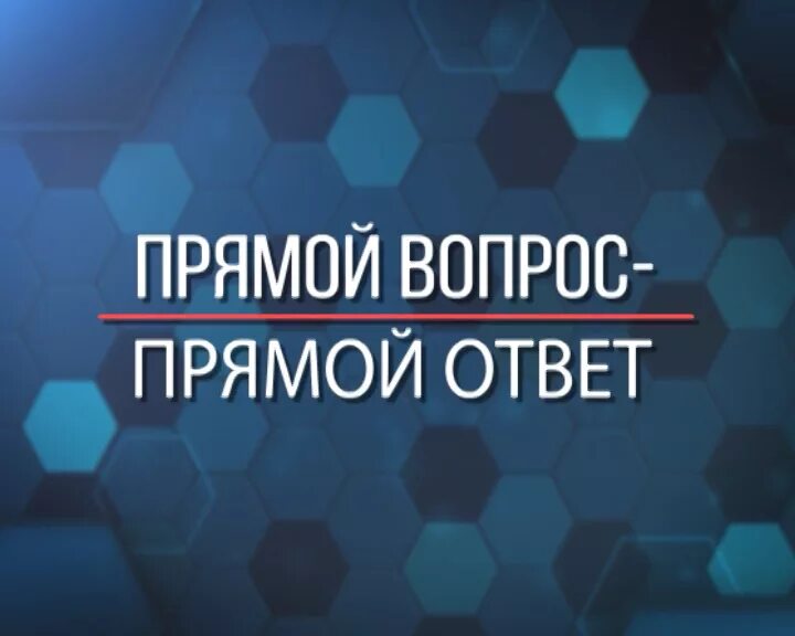 Прямой вопрос. Прямой ответ. Вопрос с ответом прямая. Леонид Маевский: прямой вопрос - прямой ответ. Прямой вопрос о бесплатной доставке.