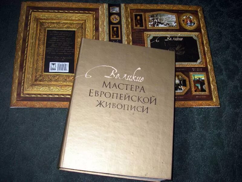 Книга великие мастера. Книга Великие мастера европейского искусства. Мастера европейской живописи туристический маршрут. Лена Иванова Великие.