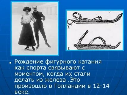 Рождения фигурного катания