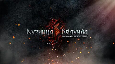 Кузница велунда