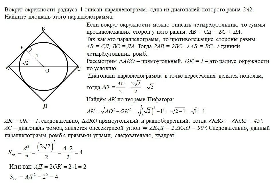 Радиус вписанной окружности в параллелограмм. Диагональ вписанной окружности. Параллелограмм описанныйй в окружность. Радиус вписанной окружности в паралл. Площадь квадрата описанного вокруг окружности радиуса 4