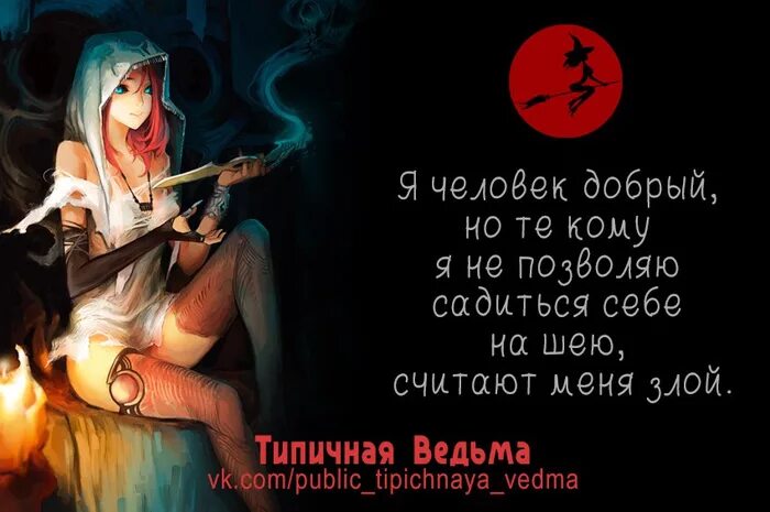 Цитаты про ведьм. Статусы про ведьм. Высказывания про ведьм. Ведьмочка цитаты. Ест и не толстеет ведьма