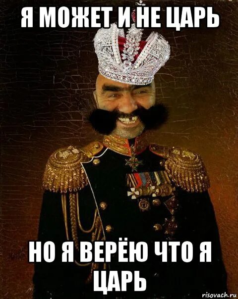 Царь есть всегда. Я царь мем. я не царь. царь разрешает. я царь царей.