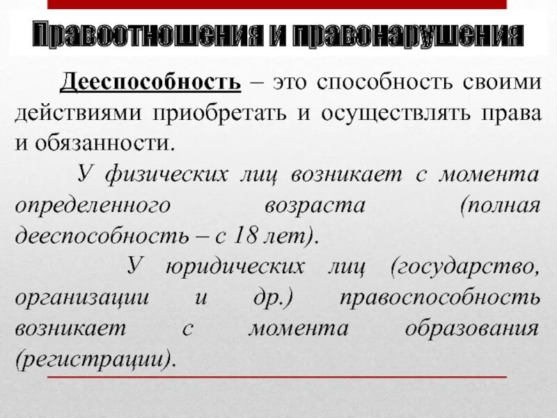 Дееспособность это способность своими действиями осуществлять. Правоотношения и правонарушения. Дееспособность это способность. Виды правоотношений и правонарушений. Правоотношения и правонарушения задания.