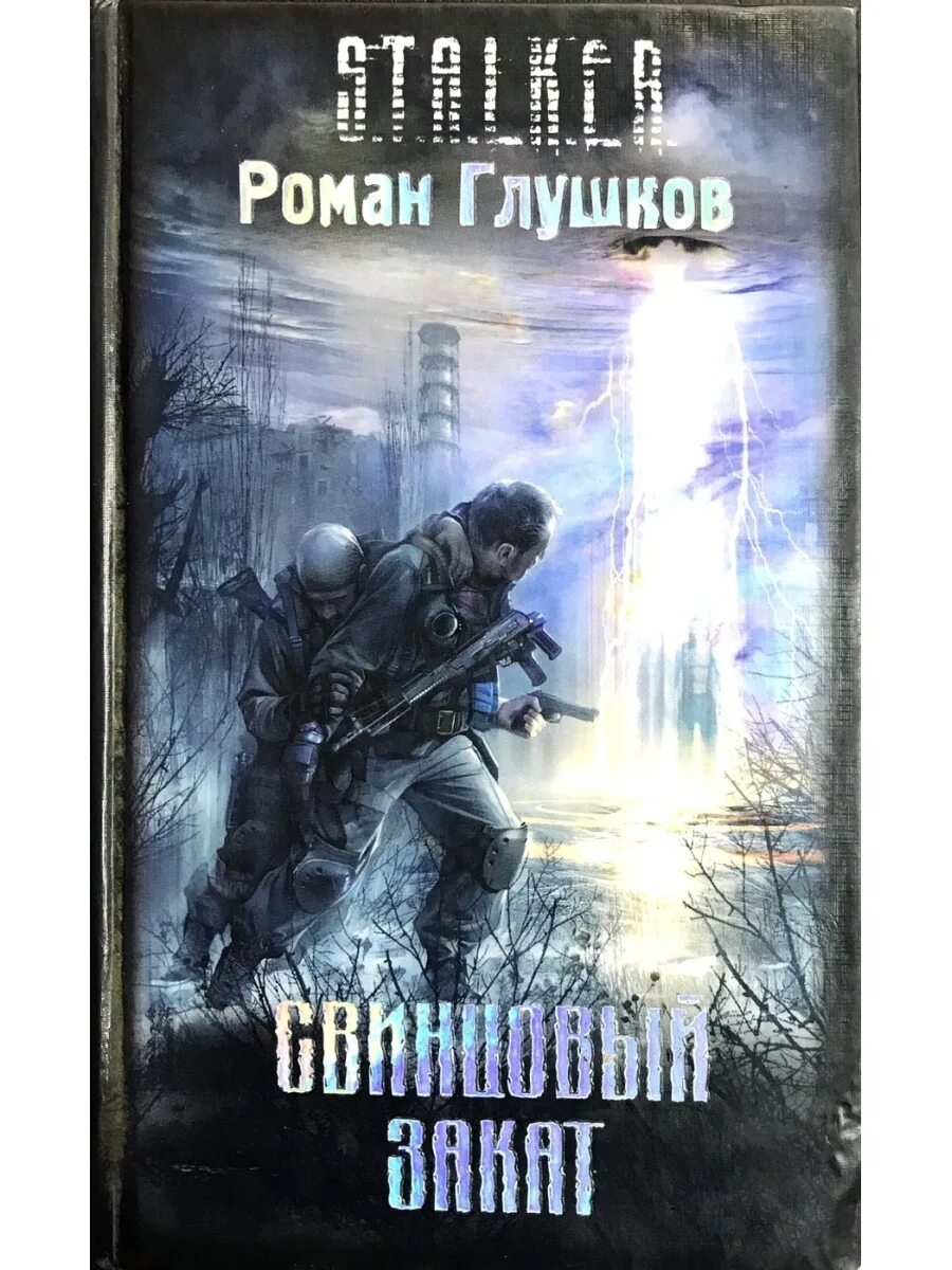 Книга сталкер свинцовый закат. Книга сталкер свинцовый закат. Книга сталкер свинцовый закат. Книга сталкер песочные часы. Книги сталкер хозяин янтаря.