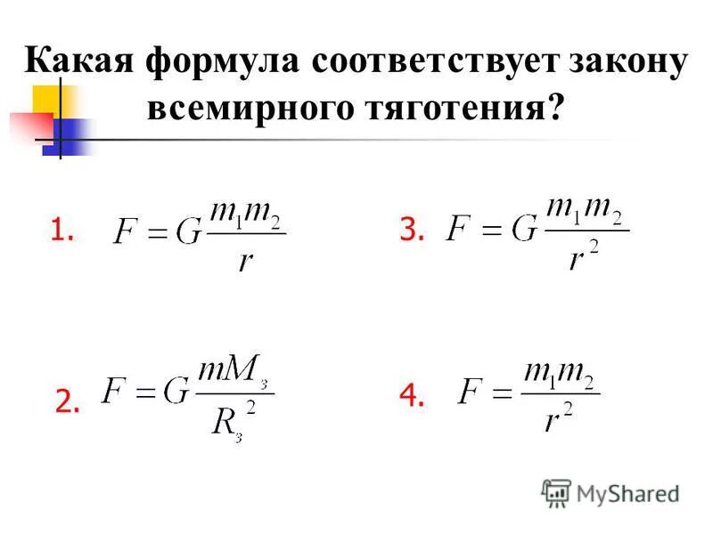 Формула всемирного притяжения