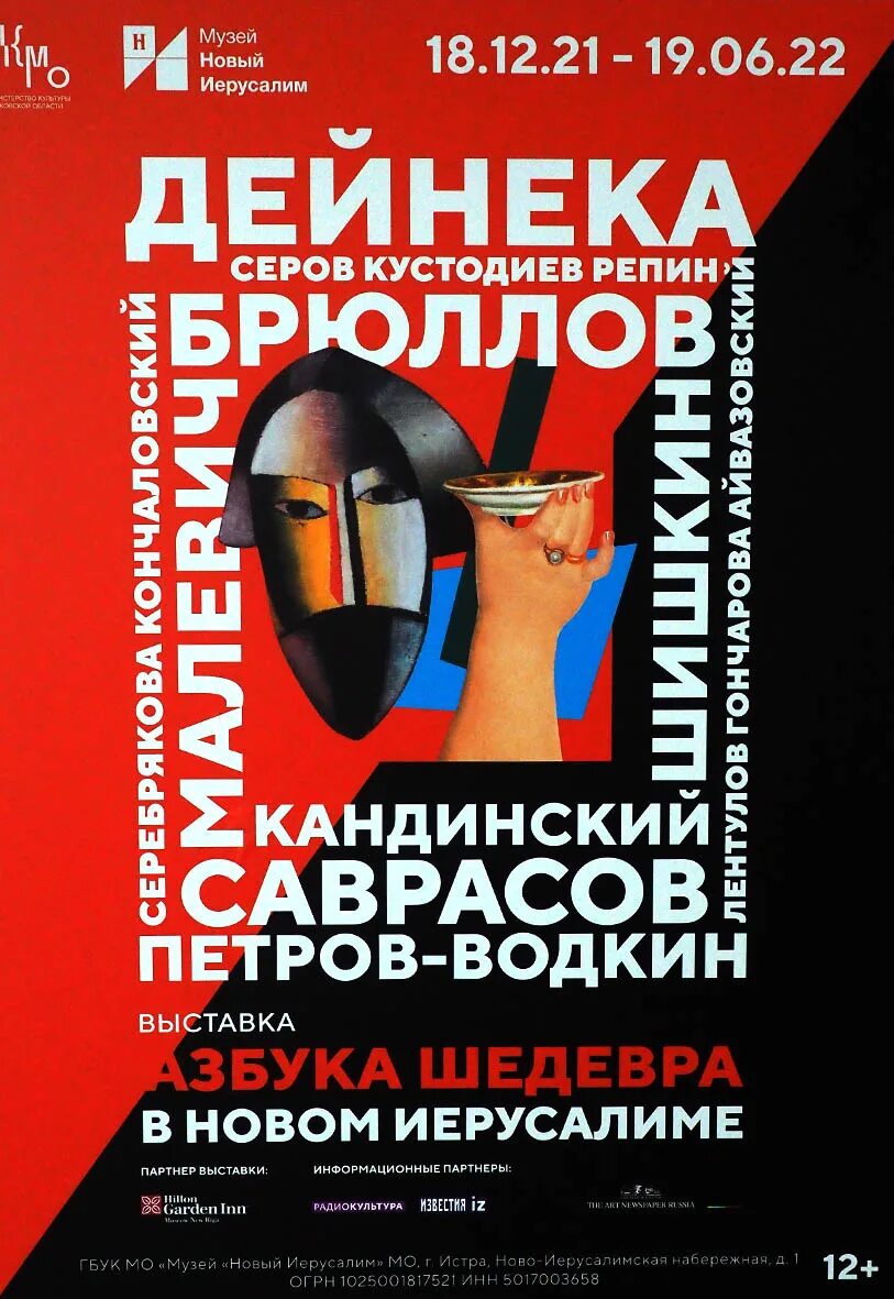 Афиша новоиерусалимского выставочного. Выставка Азбука шедевра. Азбука шедевра Истра. Каталог выставки Азбука шедевра. Новоиерусалимский музей афиша.