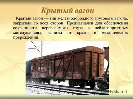 Масса железнодорожного вагона