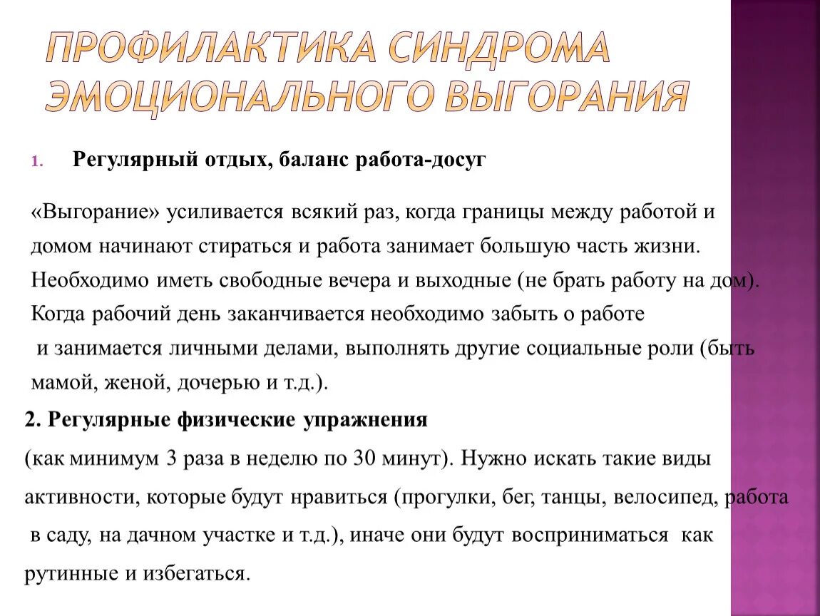 Профилактика эмоционального состояния. Профилактика эмоционального выгорания. Профилактика синдрома выгорания. Способы профилактики эмоционального выгорания. Способы для профилактики синдрома профессионального выгорания.