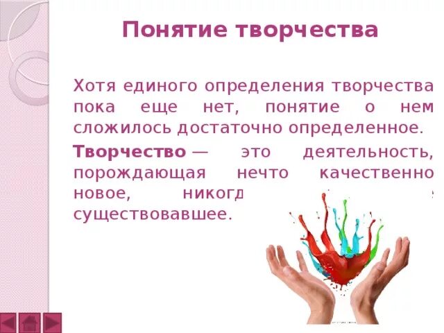 Каковы истоки творчества определение. Творчество это определение. Понятие творчества. Определение слова творчество. Определить понятие творчество.