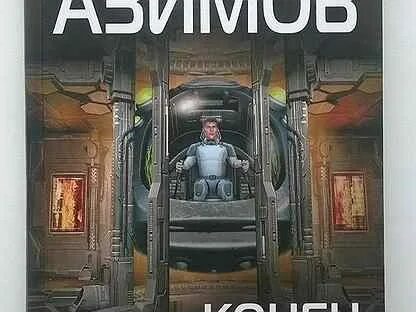 Айзек азимов вечность