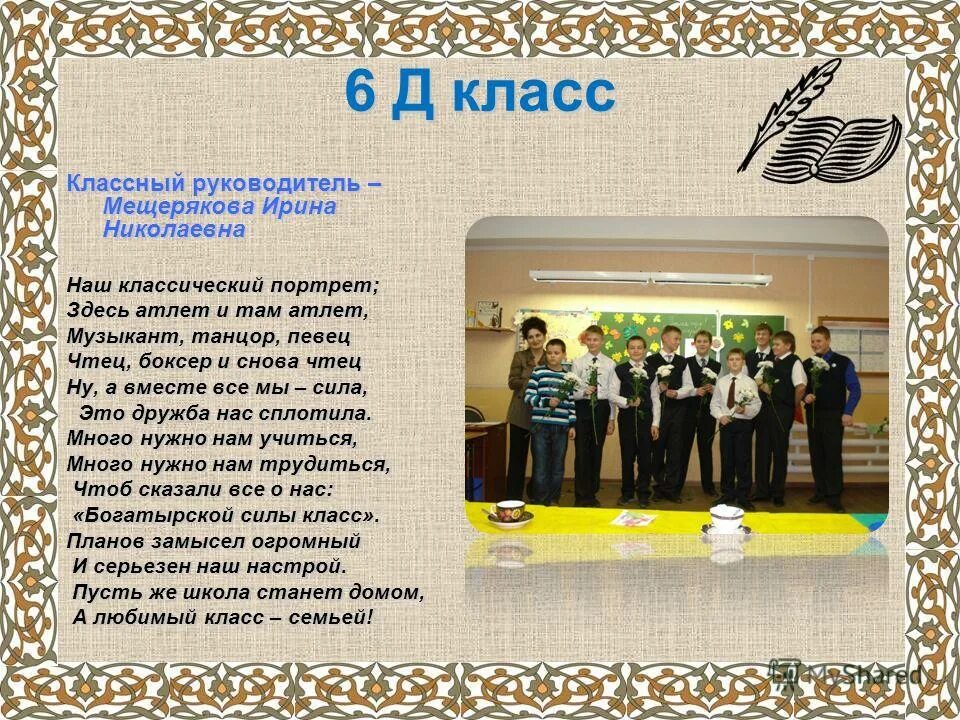 Представления класса классным руководителем. Представления класса классным руководителем. Представления класса классным руководителем. Поздравления ученикам от классного руководителя. Портфолио классного руководителя на конкурс самый классный классный.