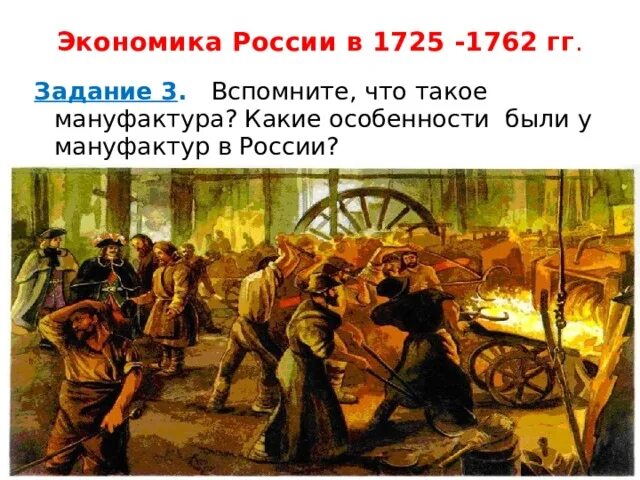 Внутренняя политика и экономика России в 1725-1762. Экономика 1725,. Экономическая политика 1725-1762. Экономика россии в 1725 1762гг