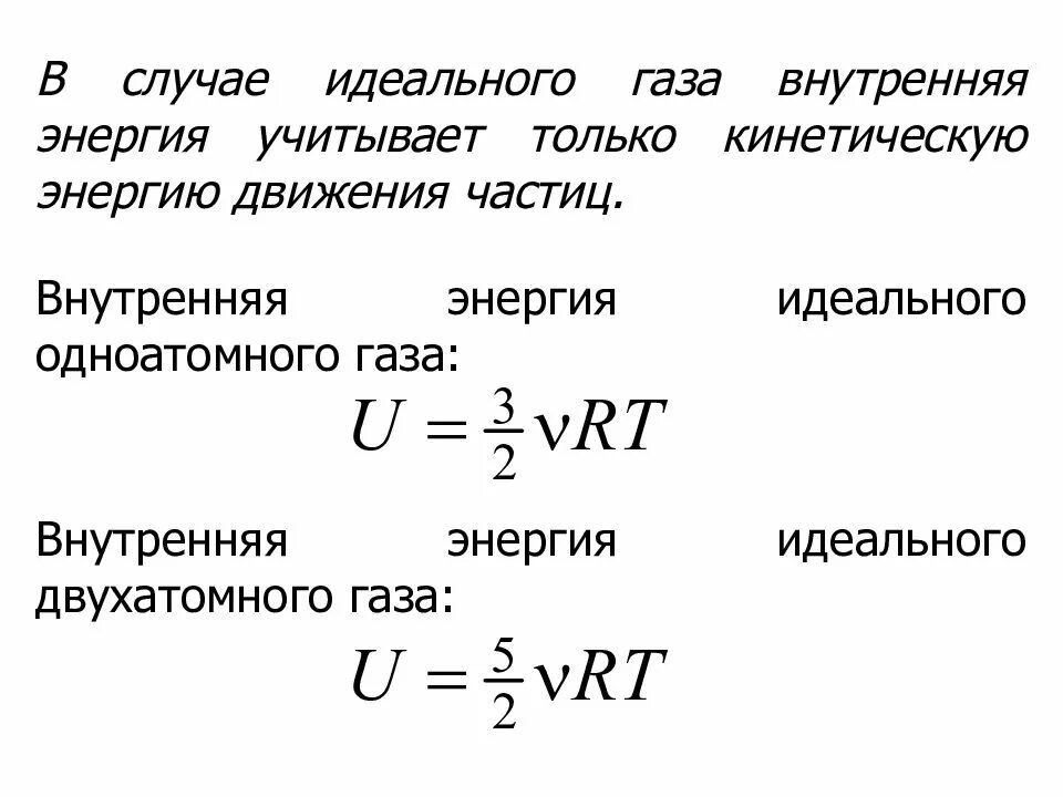 Энергия идеального одноатомного газа формула. Внутренняя энергия одноатомного идеального газа. основы термодинамики презентация для студентов. чему равна внутренняя энергия идеального одноатомного газа. 4. найти внутреннюю энергию одноатомного идеального газа..