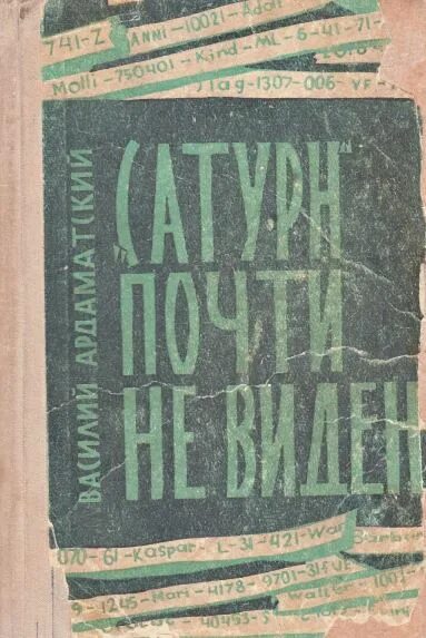 Ардаматский почти не виден. Сатурн почти не виден книга. сатурн почти не виден обложка книги.