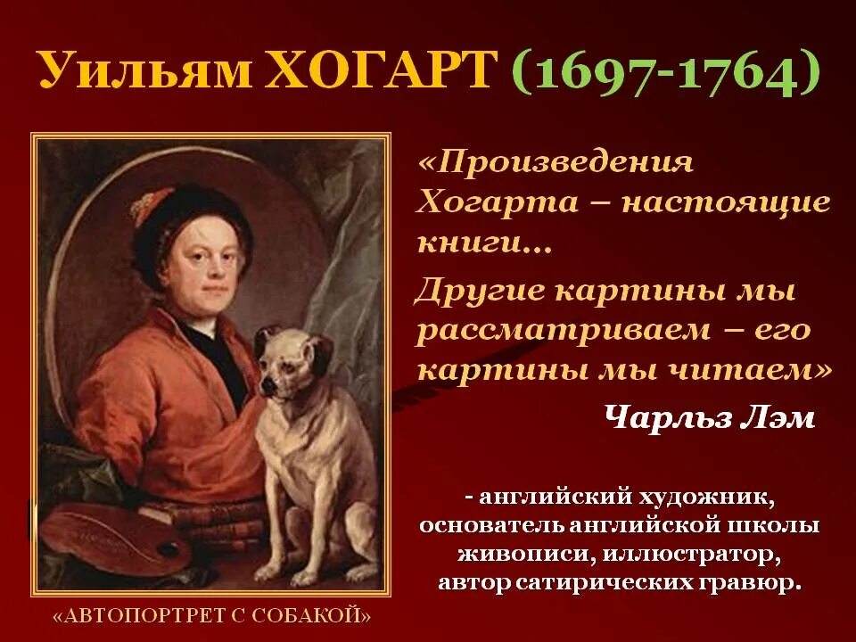 Основная мысль картины. Уильям Хогарт 1697-1764 автопортрет. Просветители 18 века Уильям Хогарт. Хогарт автопортрет с собакой. Сфера деятельности Уильяма Хогарта.