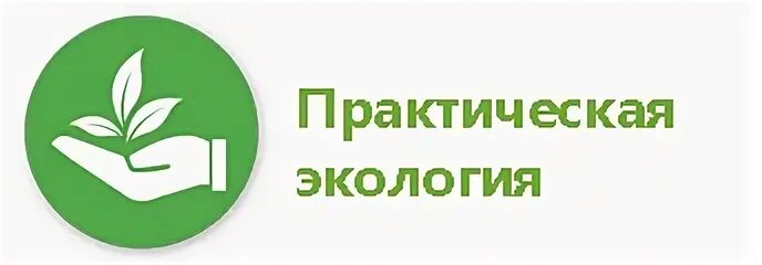 Центр практической экологии. Практическая экология. Практическая экология 1 класс. Практическая экология для младших школьников. Практическая экология для младших школьников 1 класс.