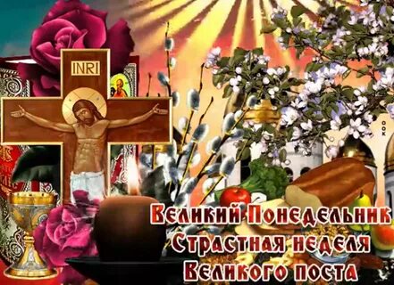 Доброе утро понедельника с началом великого поста