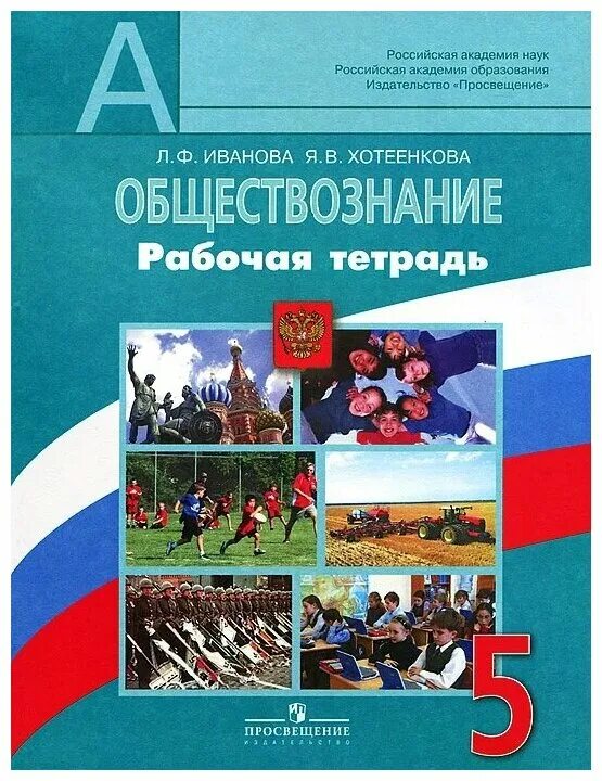 Книги тетради 5 класс. Рабочая тетрадь 9 кл Боголюбов по обществознанию. Обществознание 5 рабочая тетрадь. Обществознание 5 класс рабочая тетрадь. Рабочая тетрадь по обществознанию 5 класс.